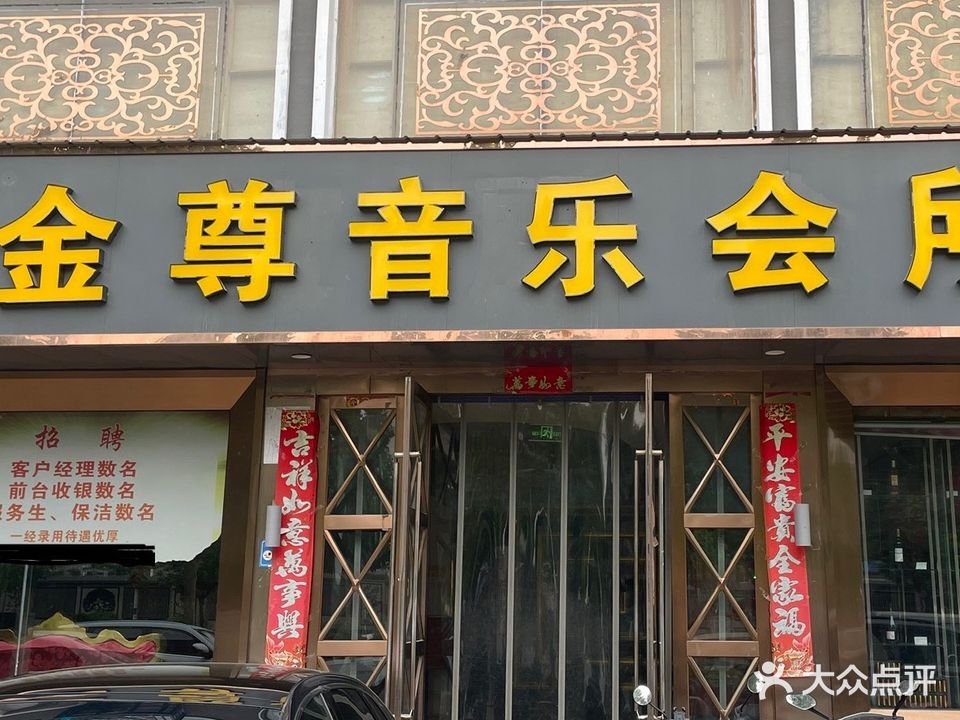 金尊音乐会所(黄河路店)