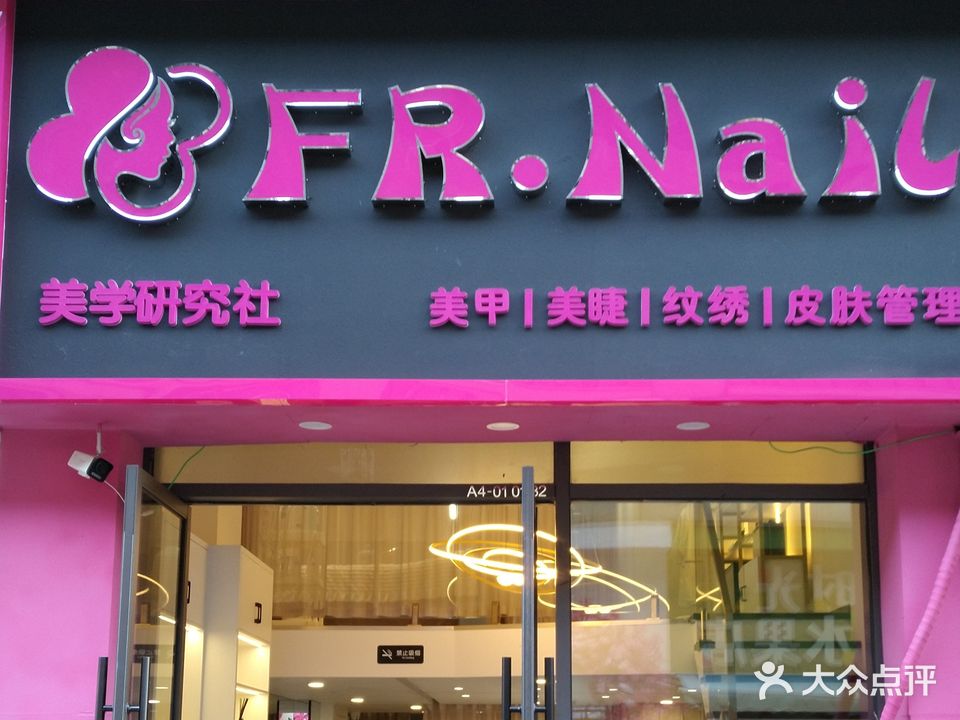 FR·Nail美学研究社(万达店)