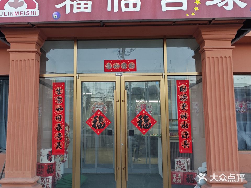 福临台球