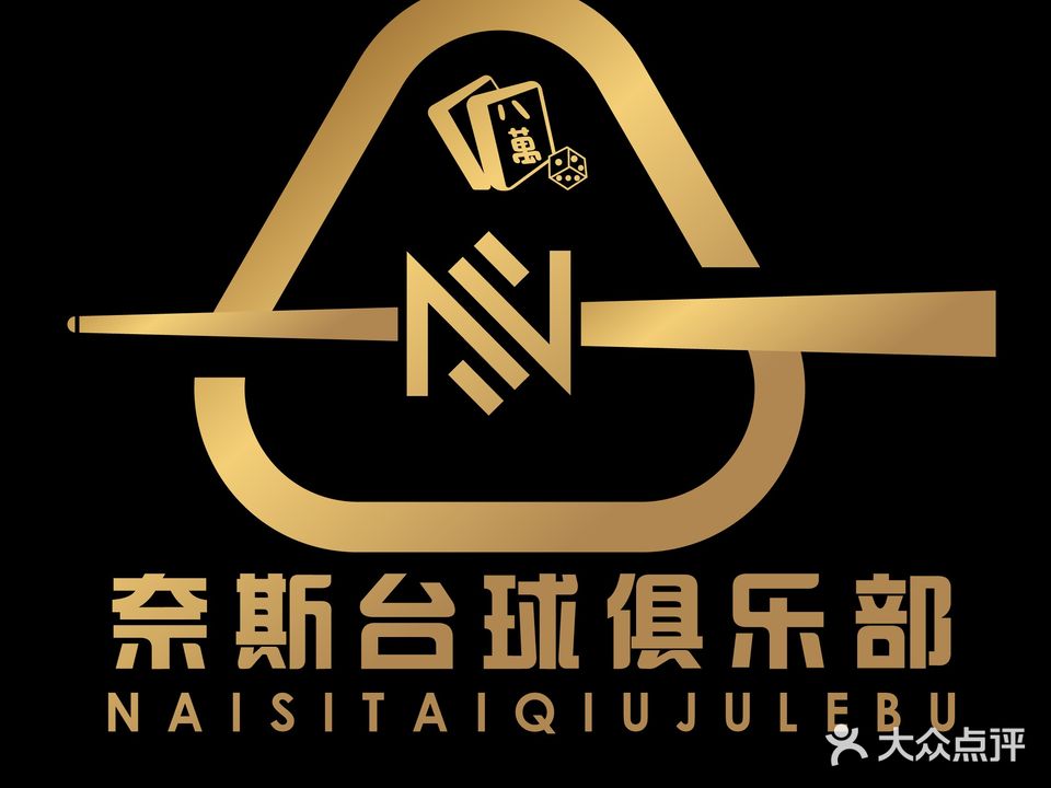 奈斯台球