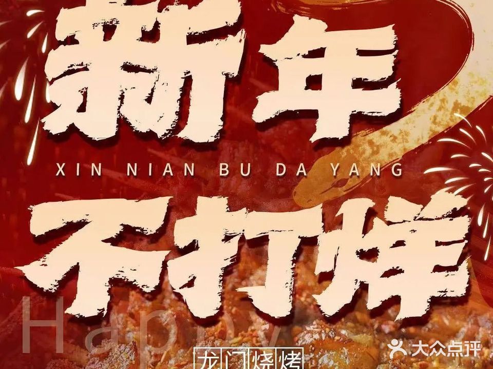 龙门烧烤·甜麻肥虾·精酿(勤劳街店)
