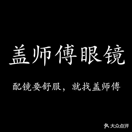 盖师傅眼镜(高新曜世界店)