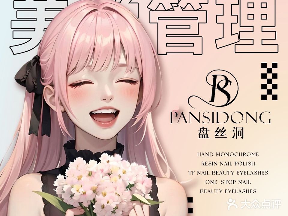 盘丝洞·美甲美睫·皮肤管理(世豪广场二分店)