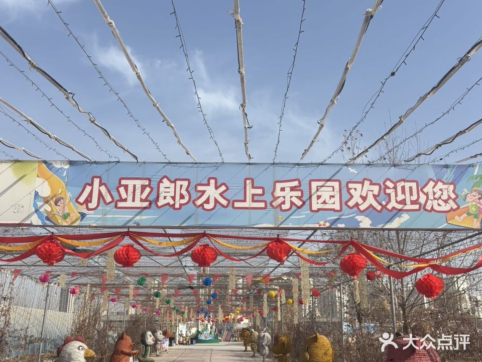 小亚郎水上乐园