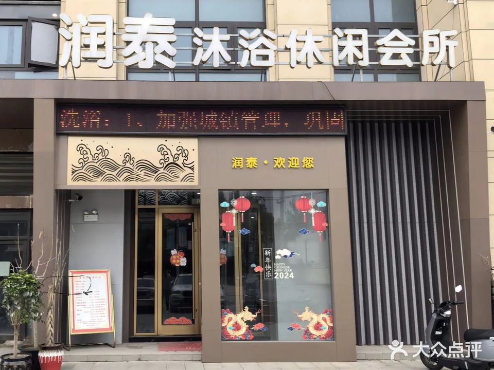 润泰沐浴休闲会所