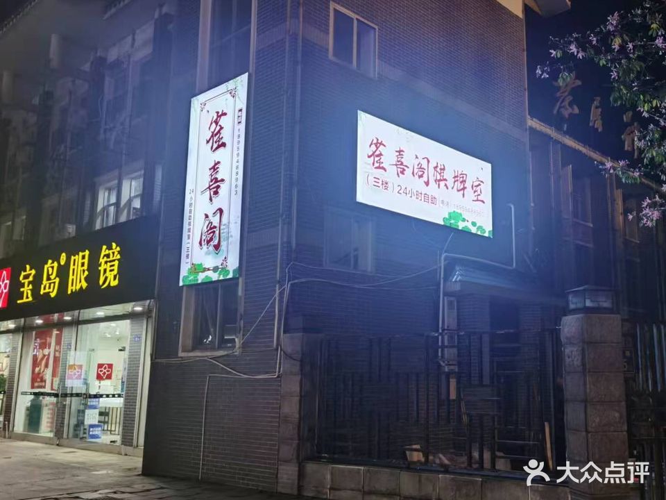 雀喜阁