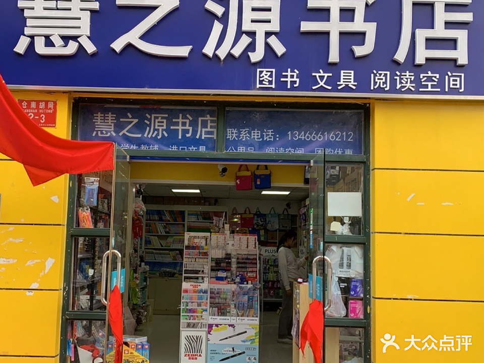 慧之源书店
