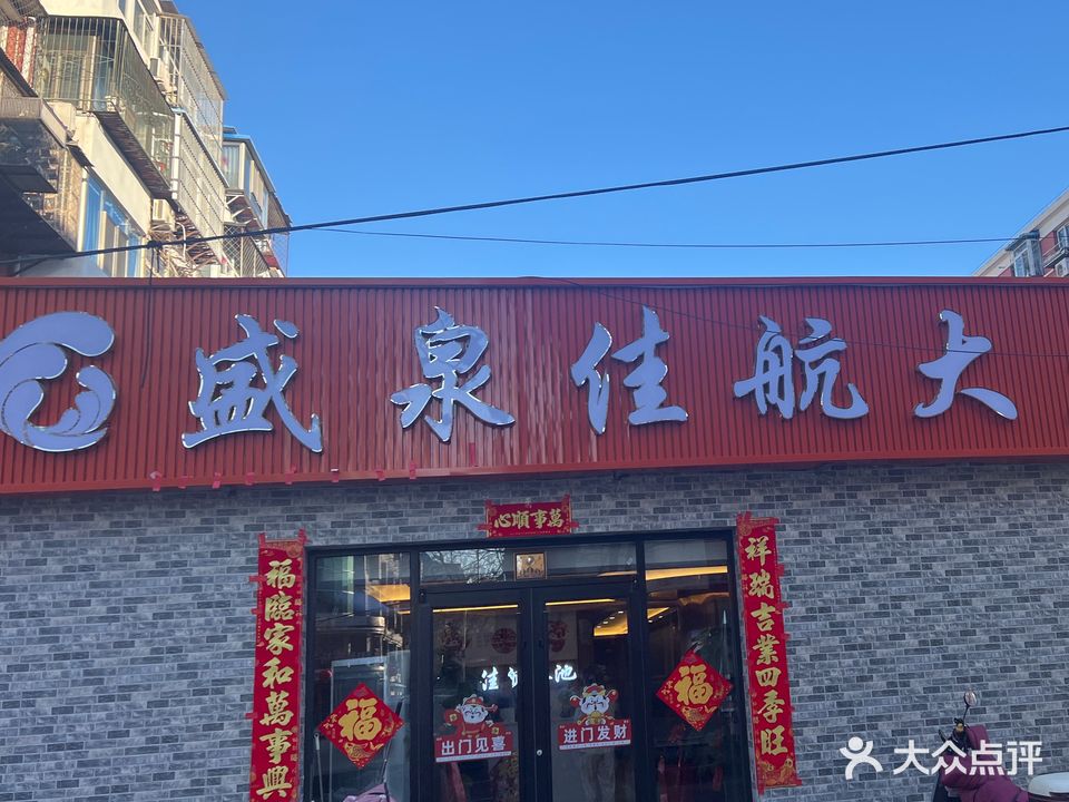 盛泉佳航园浴池