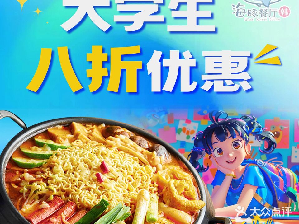 海豚餐厅·韩国料理(八里台店)