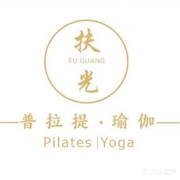 扶光普拉提瑜伽