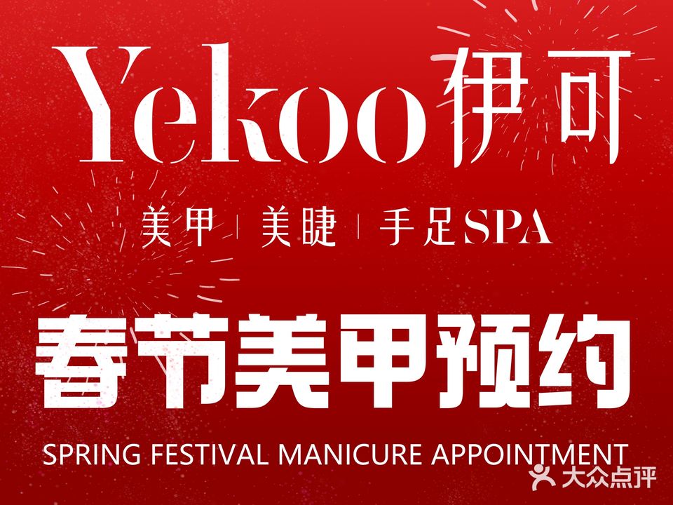 Yekoo伊可美甲美睫手足SPA