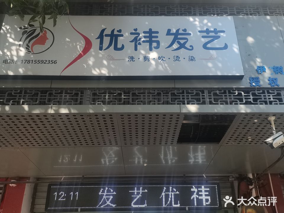 优祎发艺
