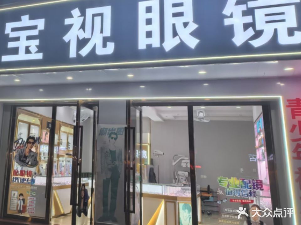 宝氏眼镜(金三角店)