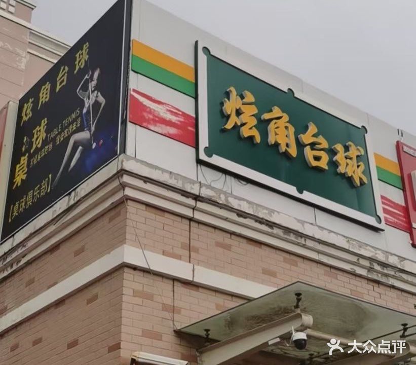 炫角台球俱乐部