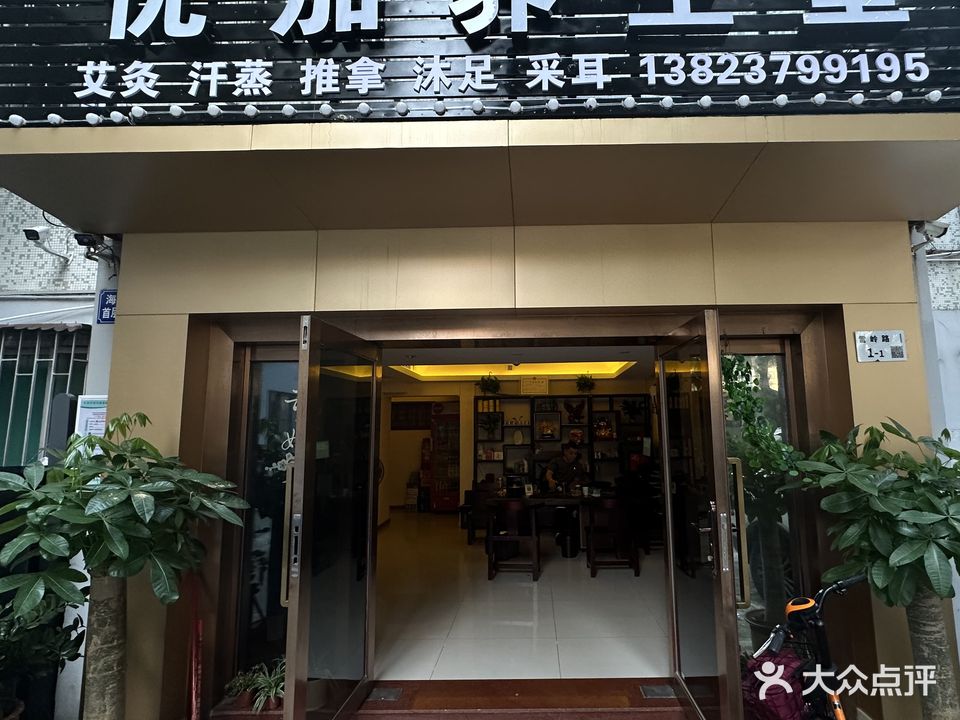 优加汗蒸推拿沐足养生堂(蛇口店)
