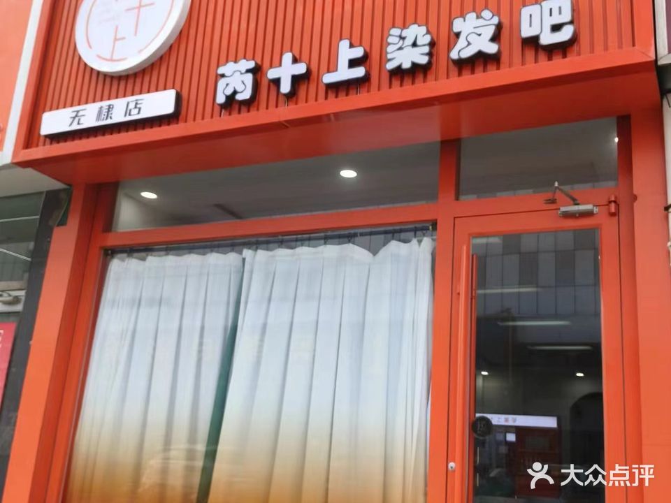 芮十上染发吧(无棣店)