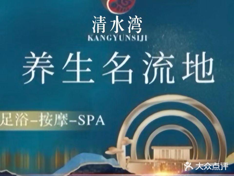 清水湾足道·轻养·SPA养生荟馆(丽泽桥)