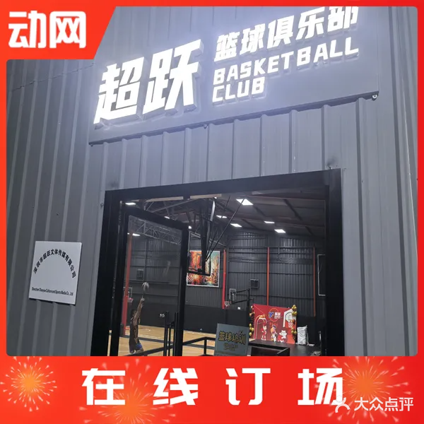 超跃篮球馆