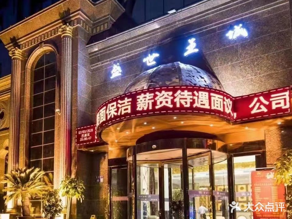 盛世王城(新区店)