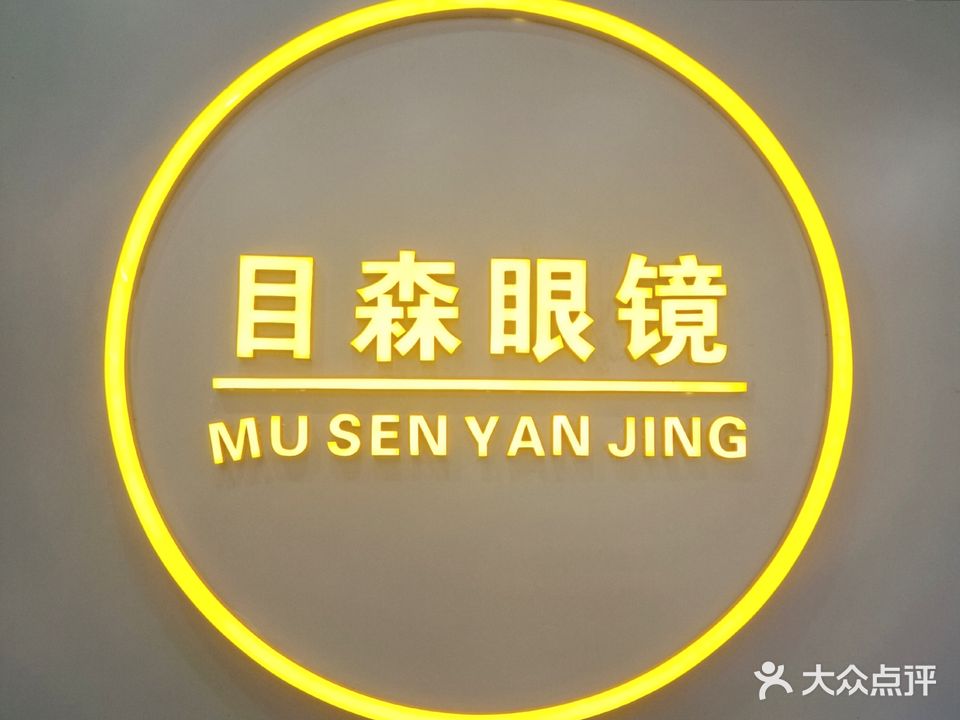 目森眼镜(大沙田店)