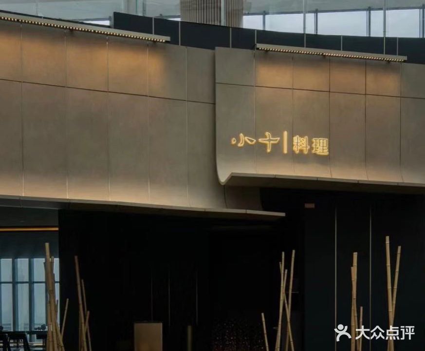 小十料理(温州印象城MEGA店)