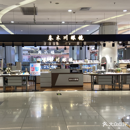 叁木川眼镜(客都汇购物中心店)