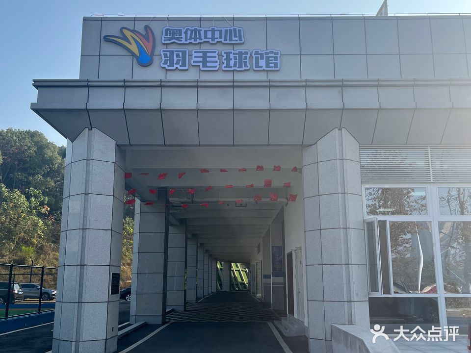 奥体中心羽毛球馆