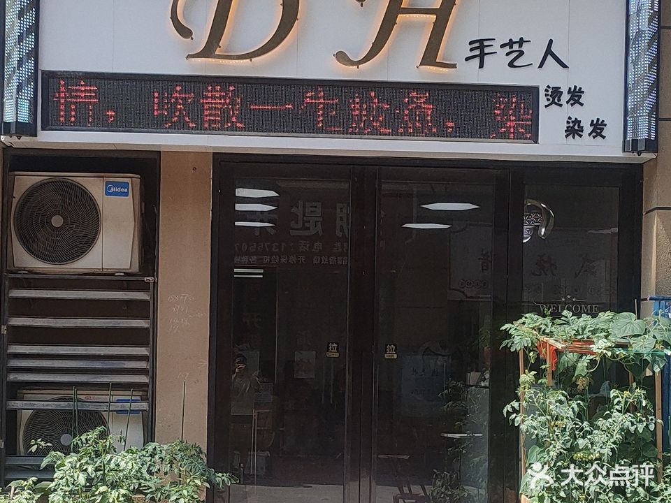 DH手艺人烫发染发