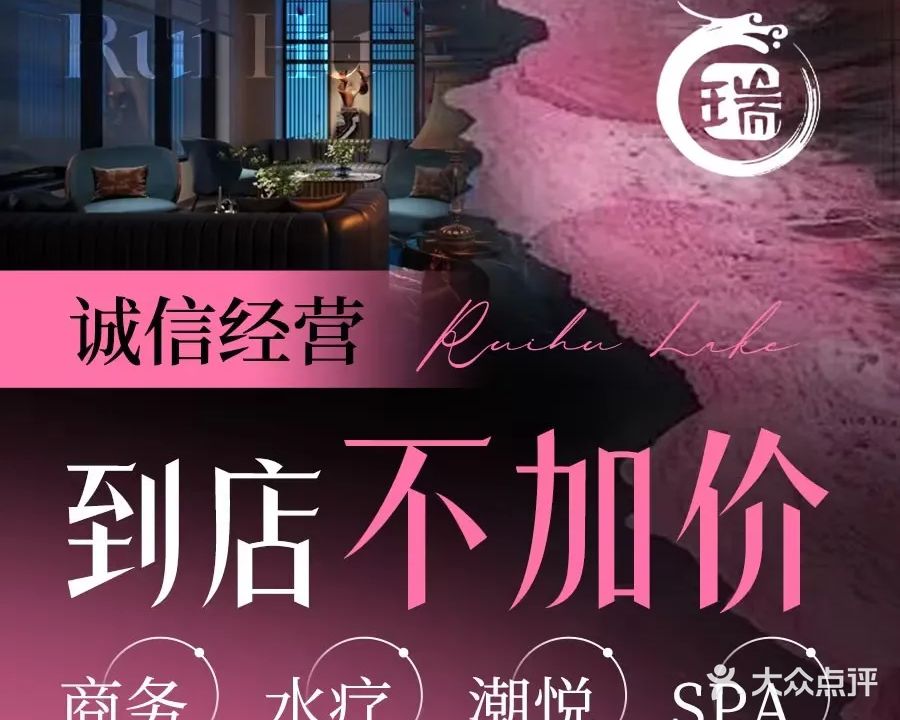 瑞湖·保健·水疗·SPA养生会所