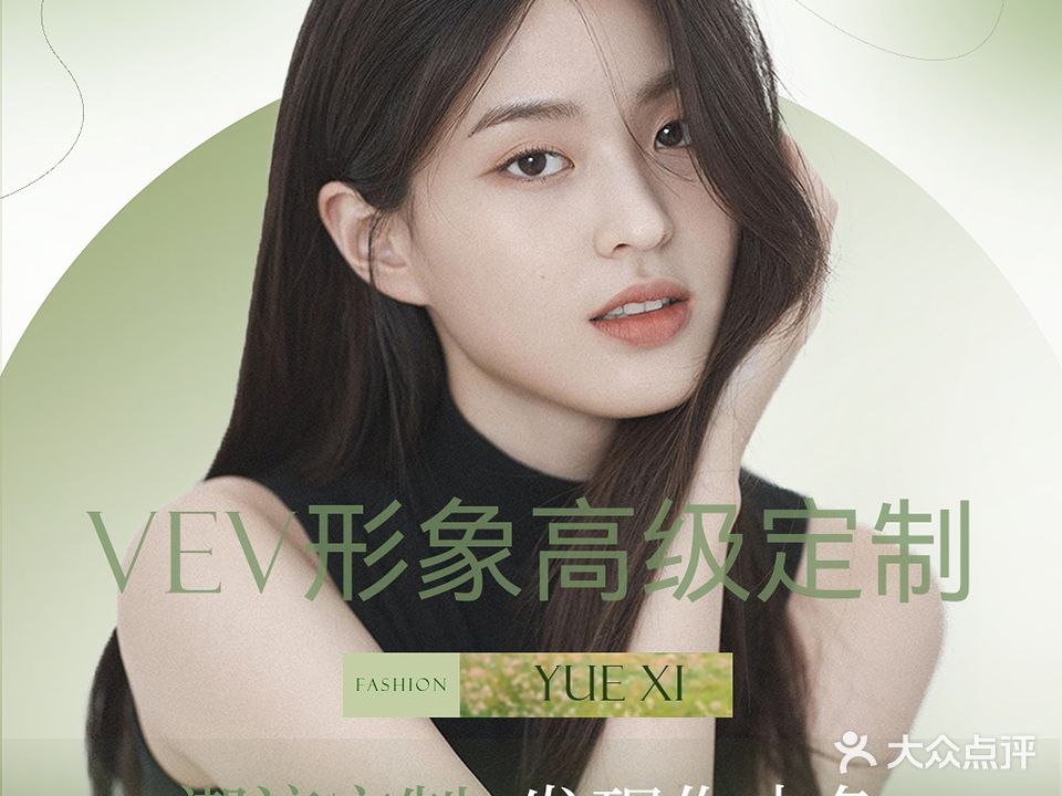 VEV形象美学定制(中央新城B区店)