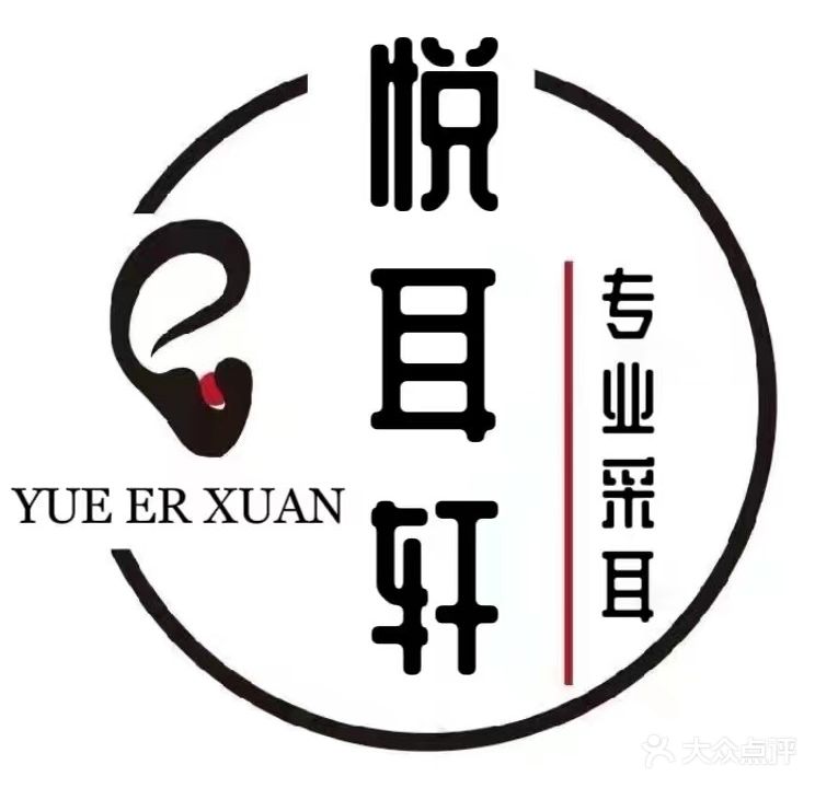 悦耳轩专业采尔·按摩SPA(万达店)