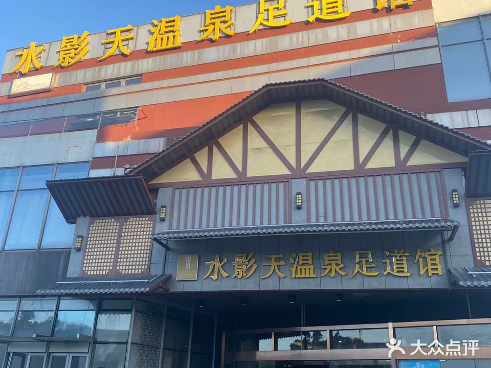 水影天温泉足道馆(木渎影视城店)