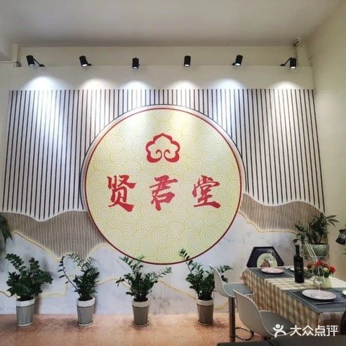 贤君堂