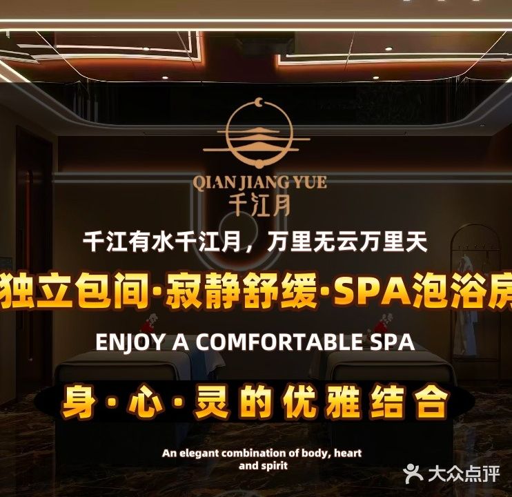 千江月SPA意境养生会馆(新华路店)