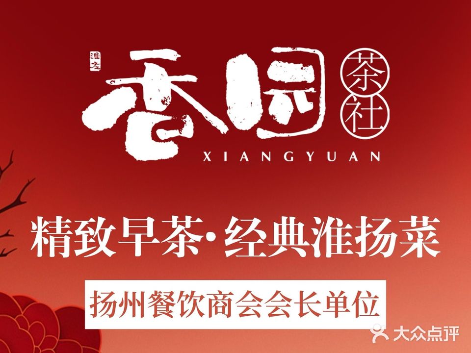 香园茶社(红园店)