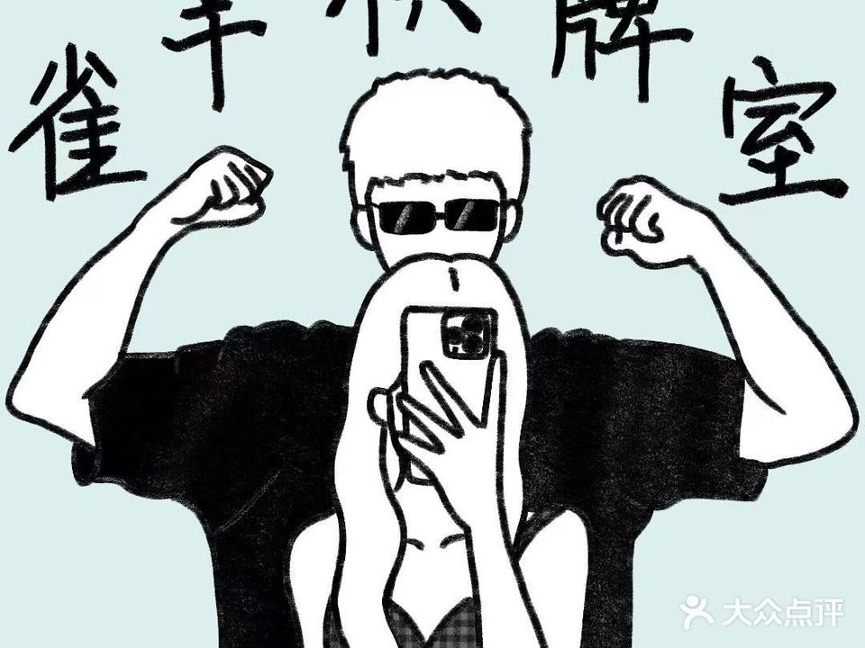 雀幸自助棋牌室