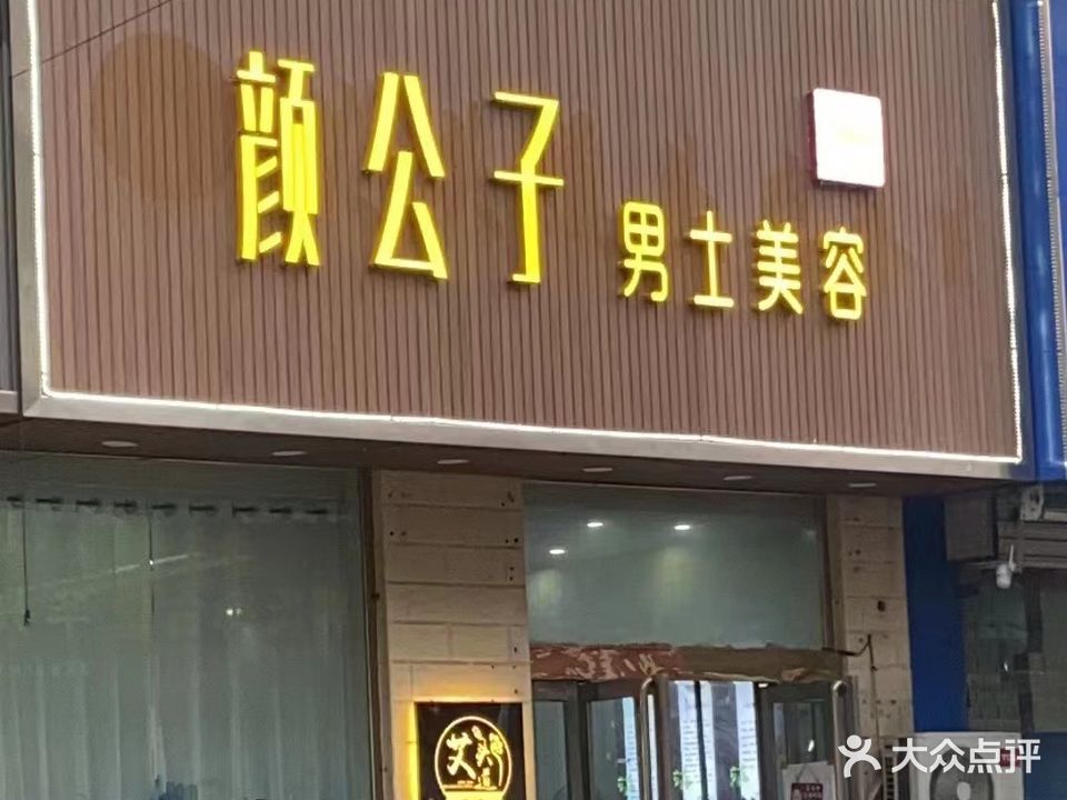 颜公子男士美容(昆吾南路店)