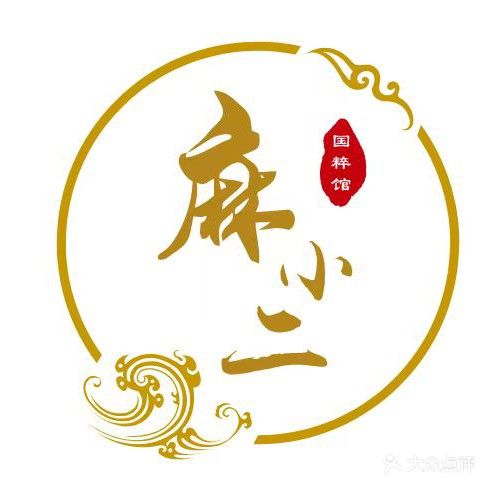 麻小二