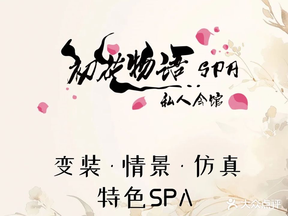 初花物语·变装情境·SPA会馆