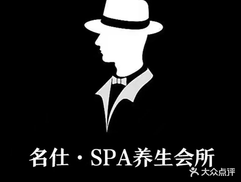名仕SPA会所