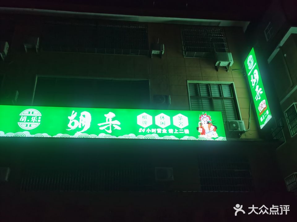 胡乐棋牌室