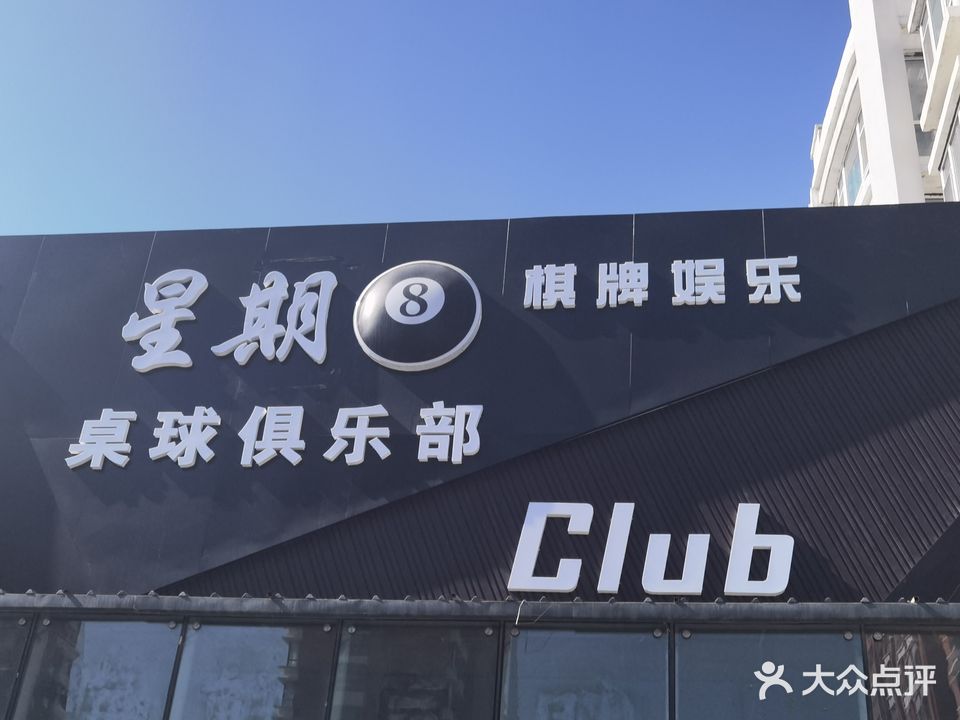 星期八桌球棋牌