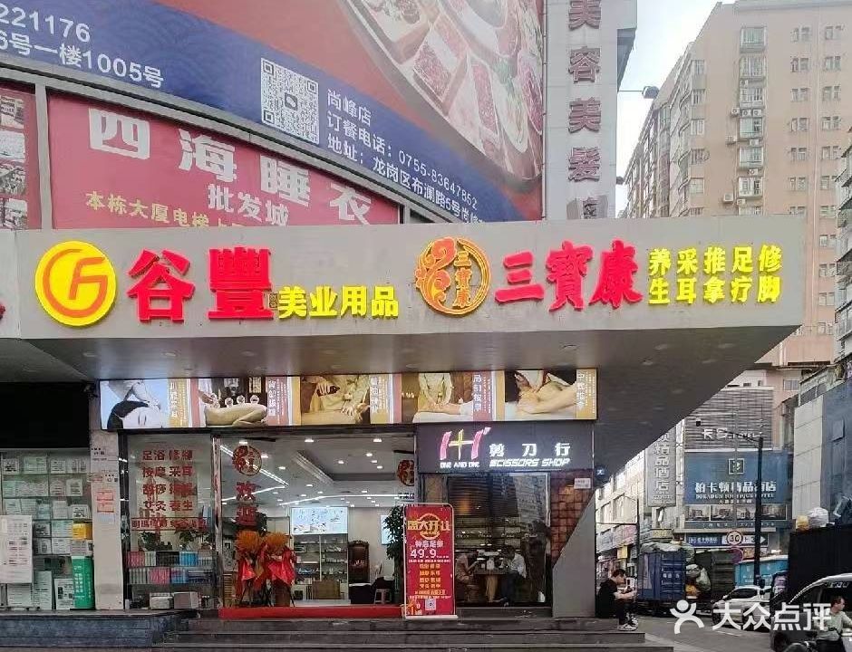 谷丰三宝康足浴