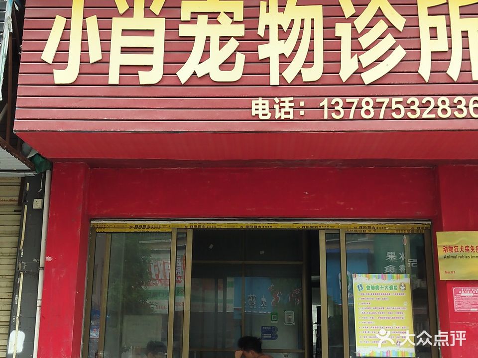 小肖宠物诊所