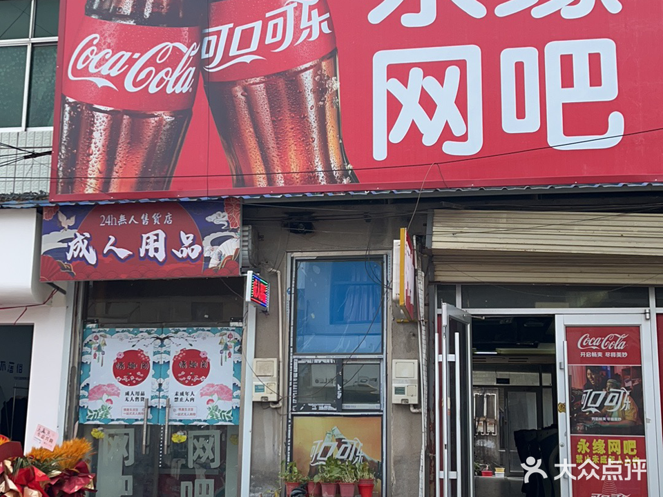 永缘网吧