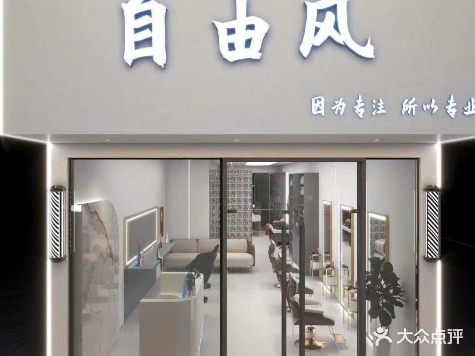 自由风(海口路店)