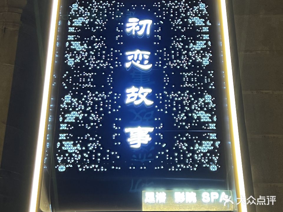 初恋故事养生