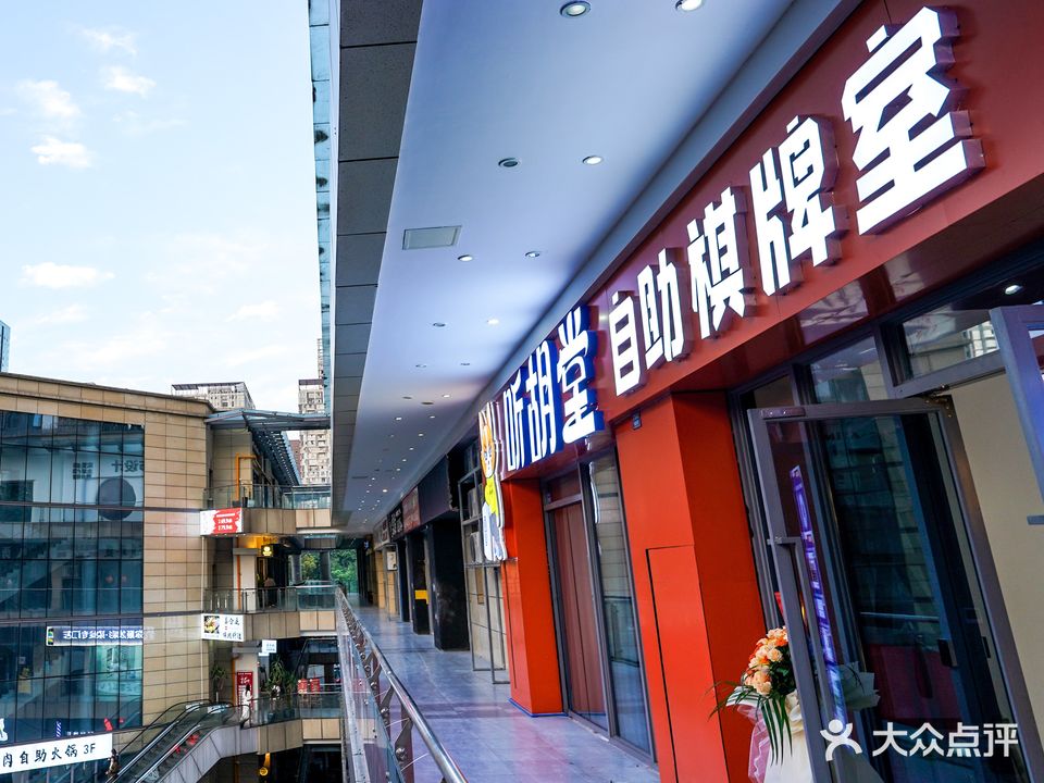 听胡堂自助棋牌室(建设路店)