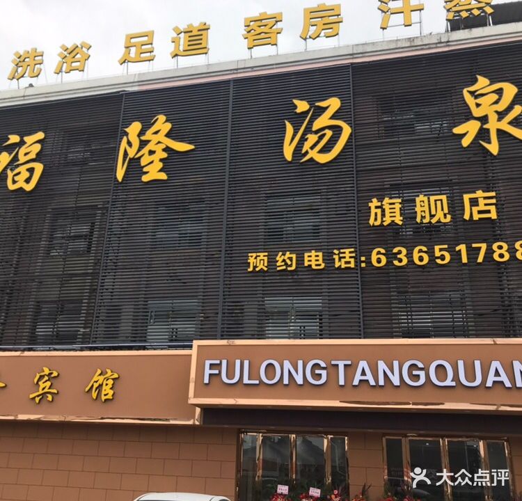 福隆汤泉