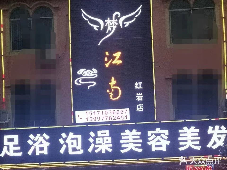 梦江南足疗会所(红岩店)